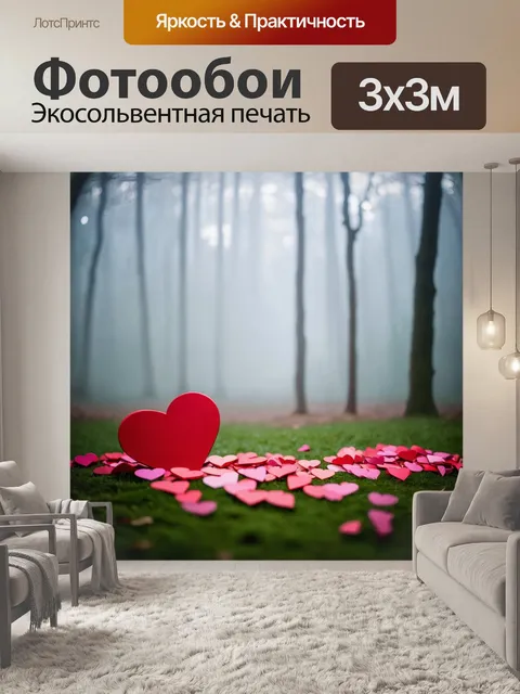 Фотообои сердечки, окутанные легкой туманной атмосферой, на фоне леса, вызывают чувство загадки и романтики, словно…