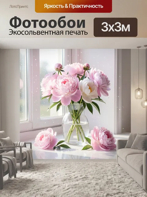 Фотообои Нежные пионы в стеклянной вазе