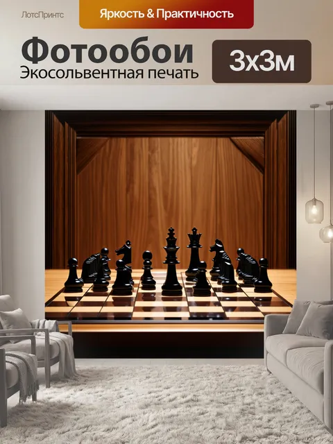 Фотообои на шахматной доске расположены черные фигуры