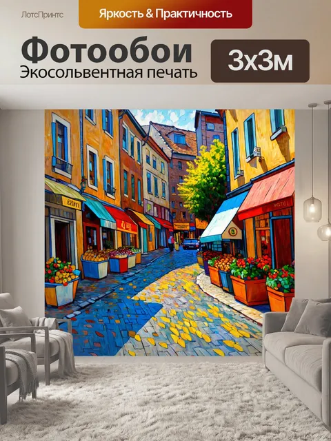 Фотообои город в стиле поль сезанн, с изображением уютных улиц и разнообразных магазинов, полных местных товаров