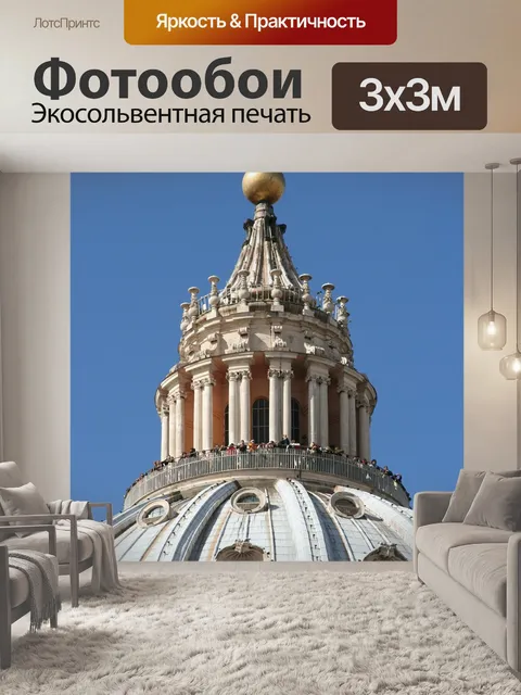 Фотообои Ватикан
