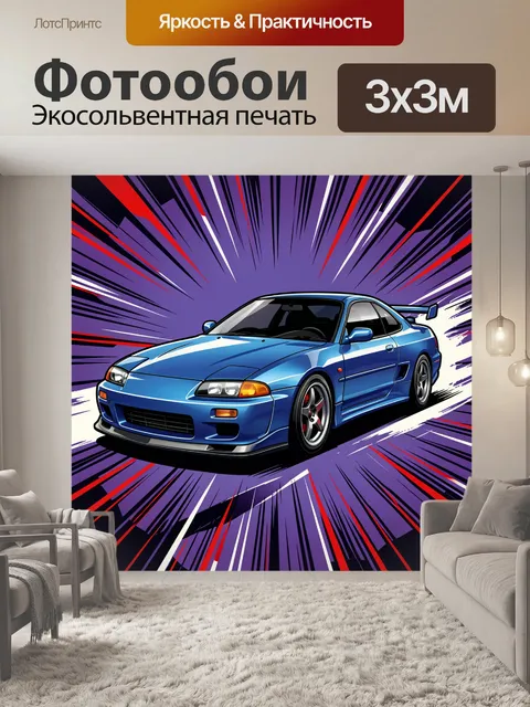 300 × 300 см · Экосольвентная печать