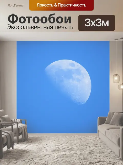 Фотообои Голубая луна