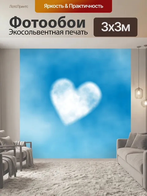 Фотообои Сердце Cloud