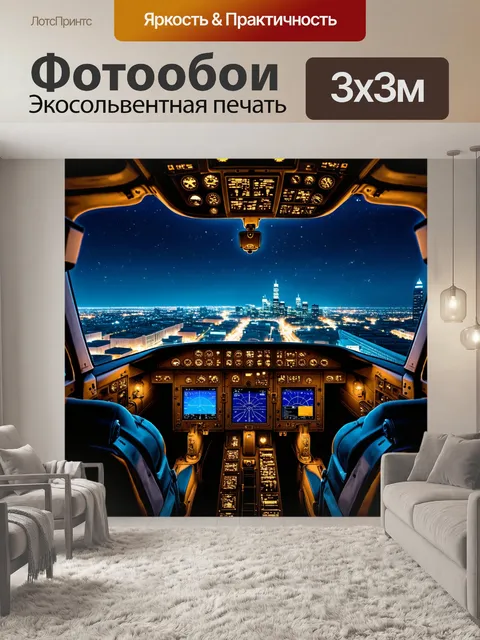 Фотообои вид из кабины пилота на освещённый город во время ночного полета