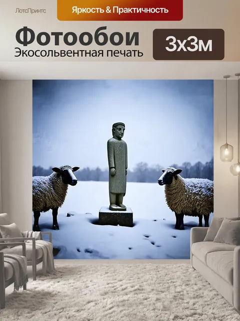 Фотообои стилизованная под древние статуи фигура из камня стоит среди овец