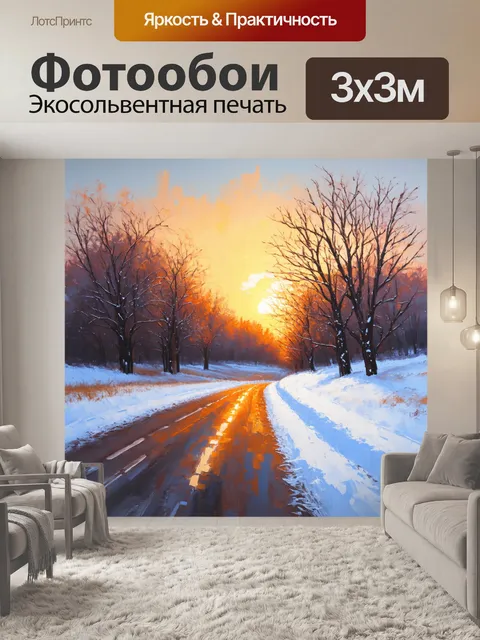 Фотообои зимняя полевая дорога, покрытая свежим снегом, с переливами ярких цветов заката