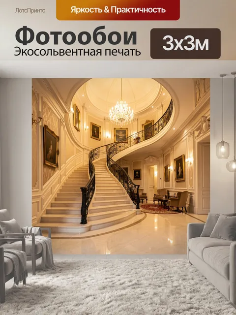 Фотообои Роскошный интерьер с лестницей