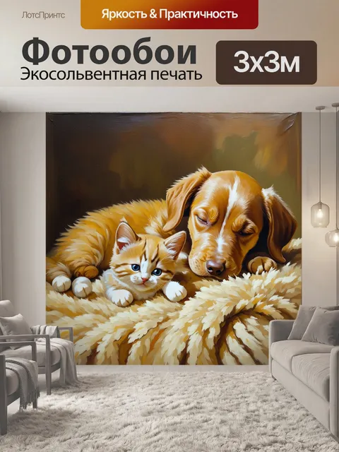Фотообои спокойный щенок и котенок мирно спят на мягком пледе