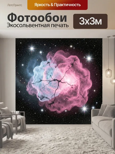 Фотообои Космическая туманность и звезды