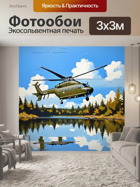 Фотообои вертолет, запускающийся на фоне спокойного озера с отражением неба, озера и леса