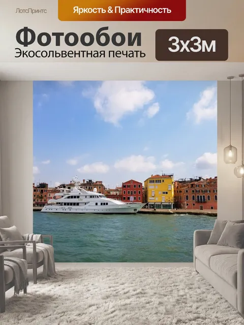 Фотообои Роскошная яхта