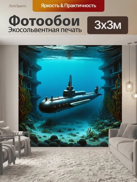 Фотообои подводная лодка, исследующая затонувший город древности на дне океана, окружена морскими растениями и…