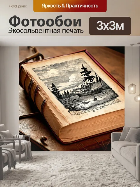 Фотообои эстетика старинных книг, представленная в виде иллюстраций на темы приключений и путешествий