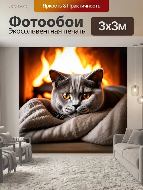 Фотообои британская короткошерстная кошка уютно устроилась под одеялом, на фоне камина с мягким светом