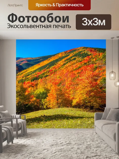Фотообои осень — горный пейзаж с яркими красками и прозрачным небом