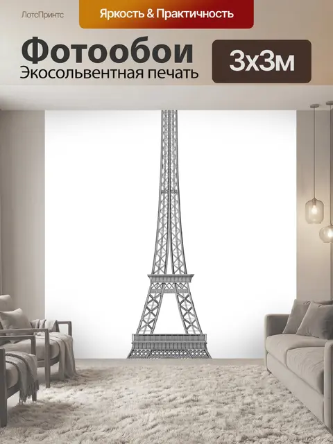 Фотообои Эйфелева башня
