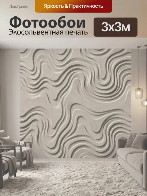 Фотообои Рельефные волны бежево-серые