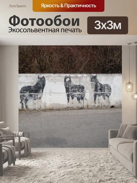 Фотообои Волки