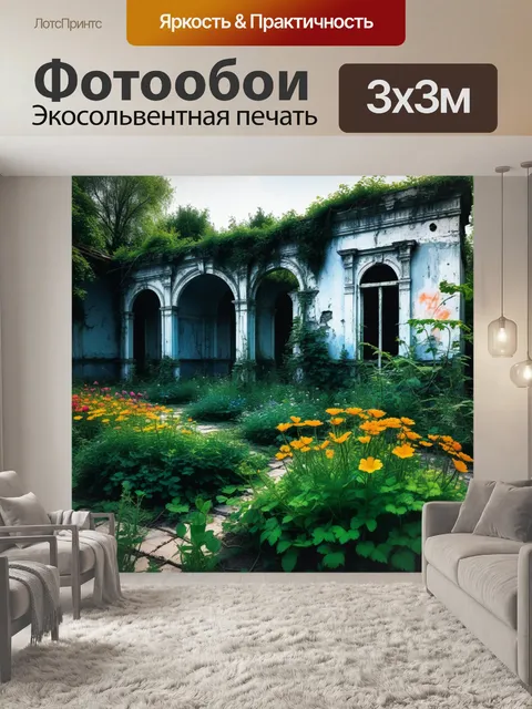 Фотообои цветы в старом заброшенном саду
