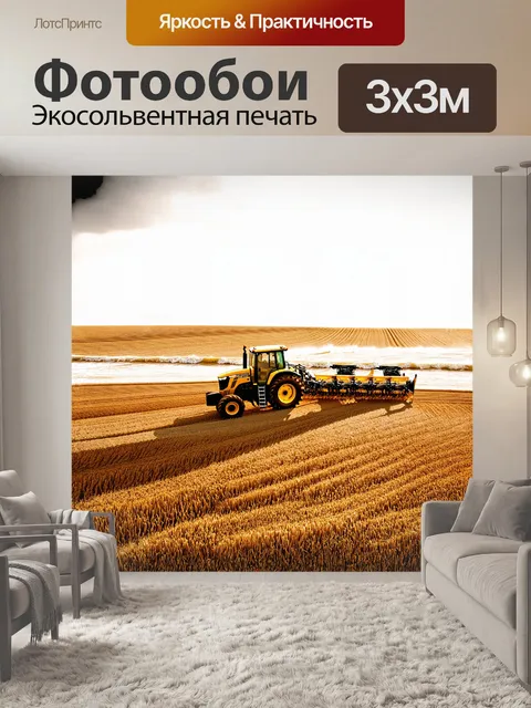 Фотообои трактор, ярко-желтого цвета, бороздит волну золотого поля, оставляя за собой четкие линии в свежевспаханной…