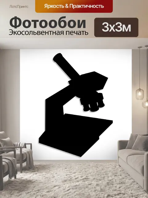 Фотообои Микроскоп силуэт