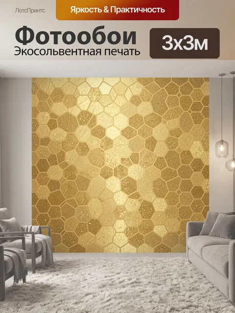 Фотообои Золотой соты-паттерн с блёстками