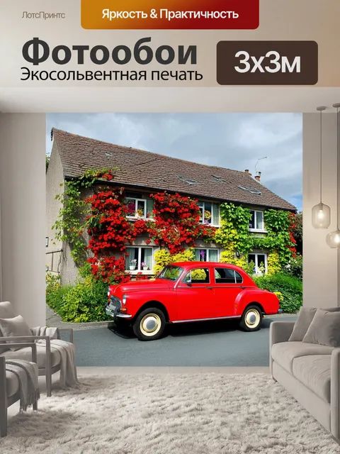 Фотообои Картинка с уютным уголком: красная старая машина на дороге перед домом с декоративными окнами