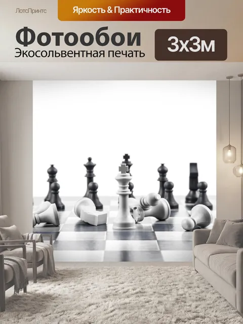 Фотообои Шахматные фигуры