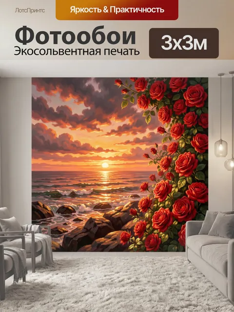 Фотообои Морской закат с красными розами