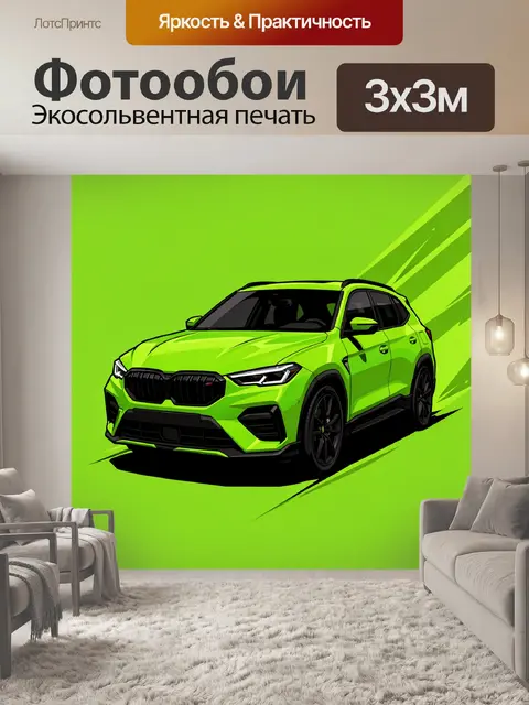 300 × 300 см · Экосольвентная печать