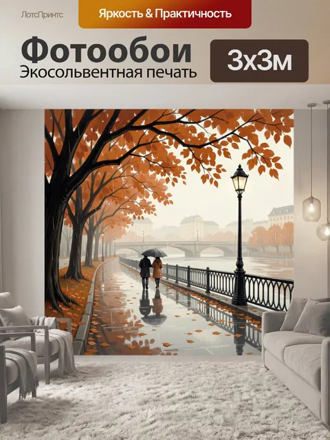 Фотообои Осенний дождливый променад у реки