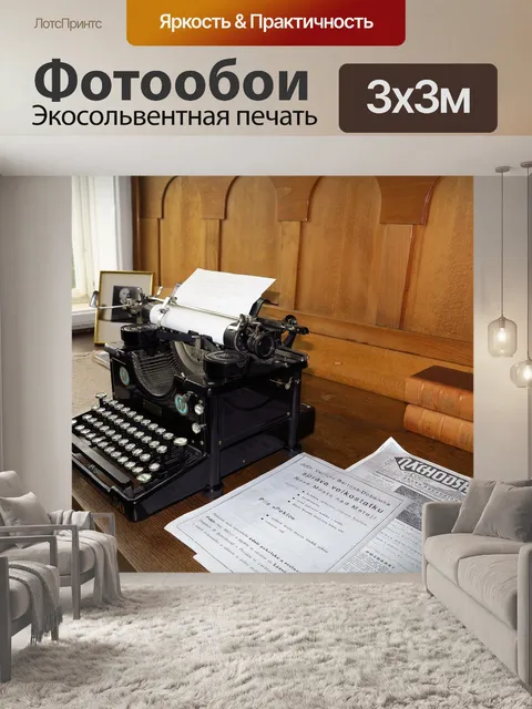 Фотообои Пишущая машинка