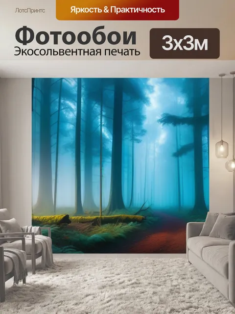 Фотообои лес в тумане, создающий загадочную атмосферу