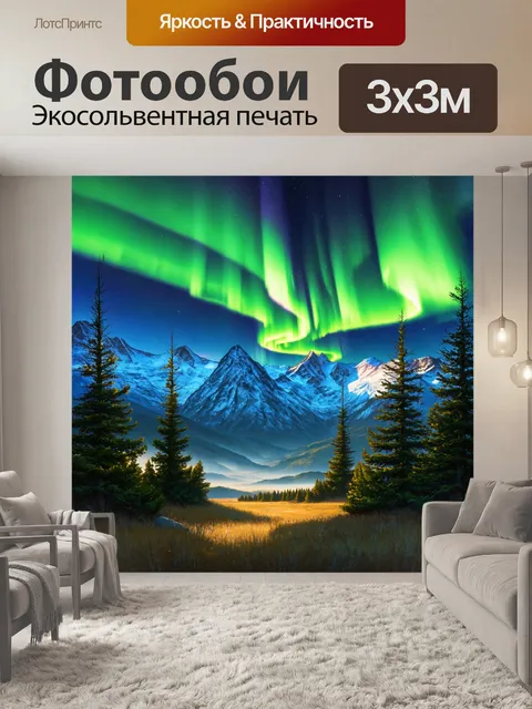 Фотообои горы на фоне яркого северного сияния, раскрашивающего небо уникальными цветами