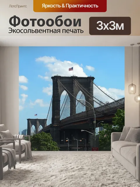 Фотообои Бруклинский мост