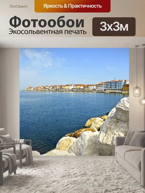 Фотообои Приморский