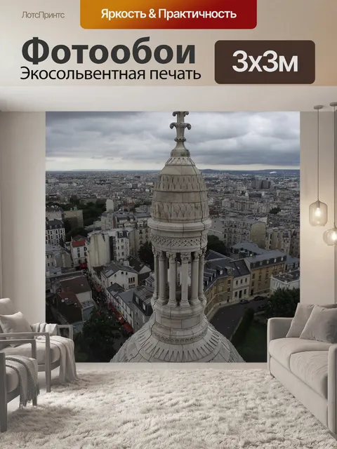 Фотообои Париж