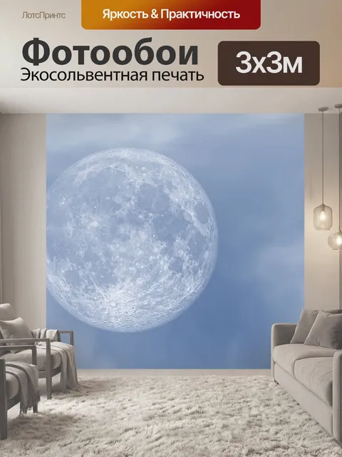 Фотообои Луна
