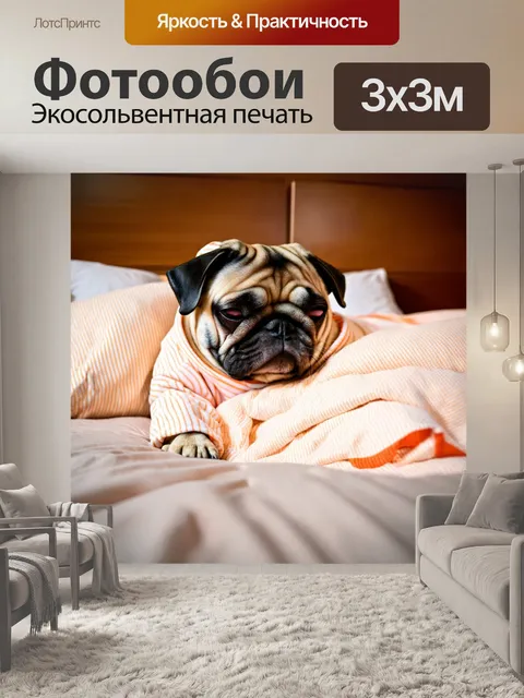 Фотообои мопс в пижаме, который спит в кровати с мягкими подушками и пледом