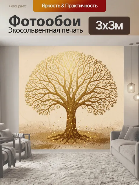 Фотообои Золотое дерево жизни на бежевом фоне