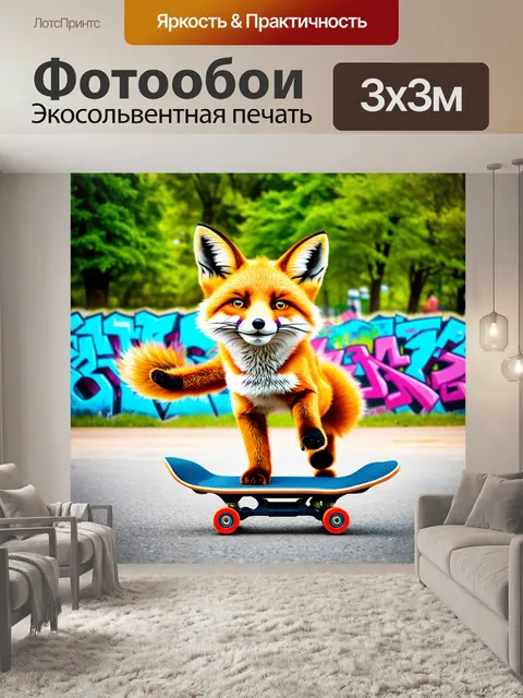 Фотообои веселая лисица, катающаяся на скейтборде в парке, выполненная в технике граффити с яркими красками и…