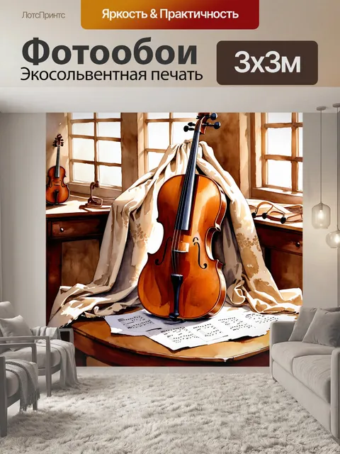 Фотообои на столе, покрытом потертой викторианской тканью, находится старинная виолончель, окруженная старыми нотами…