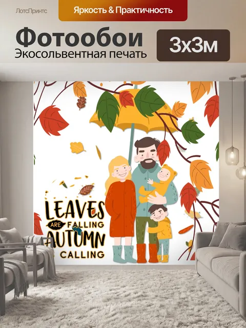 Фотообои осень Семья