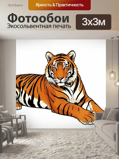 Фотообои Тигр в спокойной позе