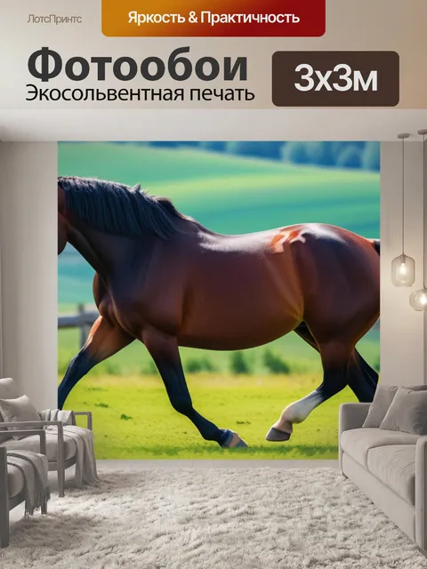 Фотообои пейзаж с изображением лошади