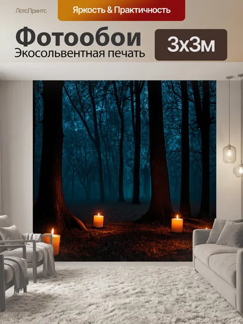 Фотообои ночь в стиле романтизм, таинственный лес с тёмными силуэтами деревьев, освещёнными мягким светом свечей