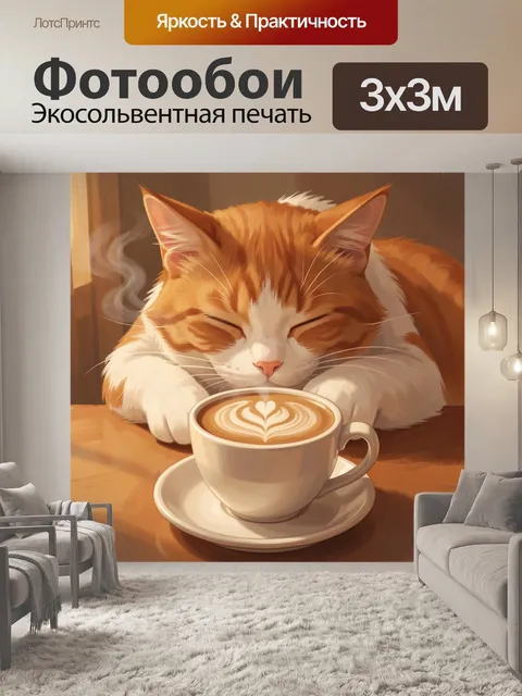 Фотообои Рыжий кот с чашкой кофе