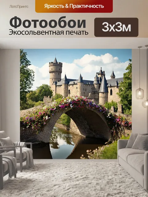 Фотообои чудесный каменный мост в стиле средневековья, покрытый цветами, на фоне средневекового замка с башнями