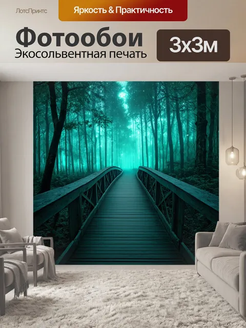 Фотообои мост в туманном лесу с мягкими светящимися точками, исполнившийся в технике сюрреализма